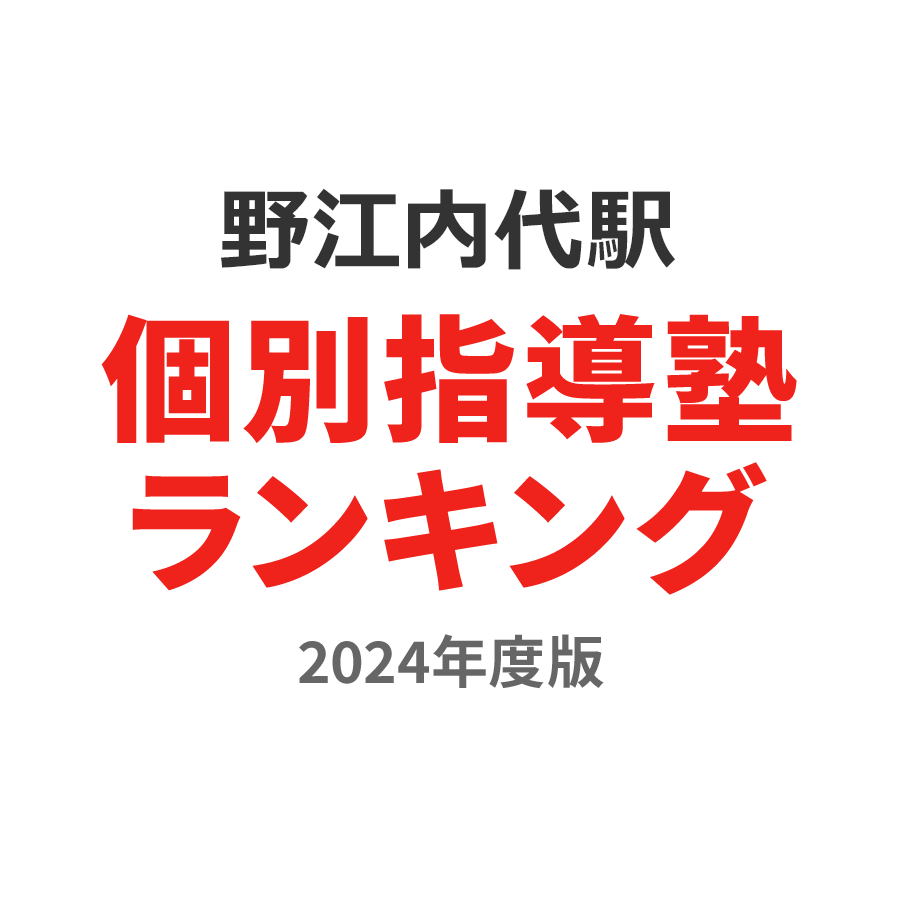 野江内代駅個別指導塾ランキング2024年度版