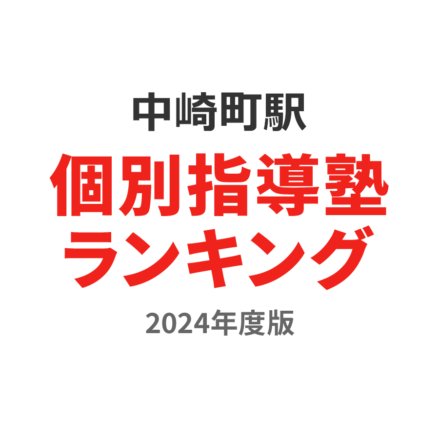 中崎町駅個別指導塾ランキング小3部門2024年度版