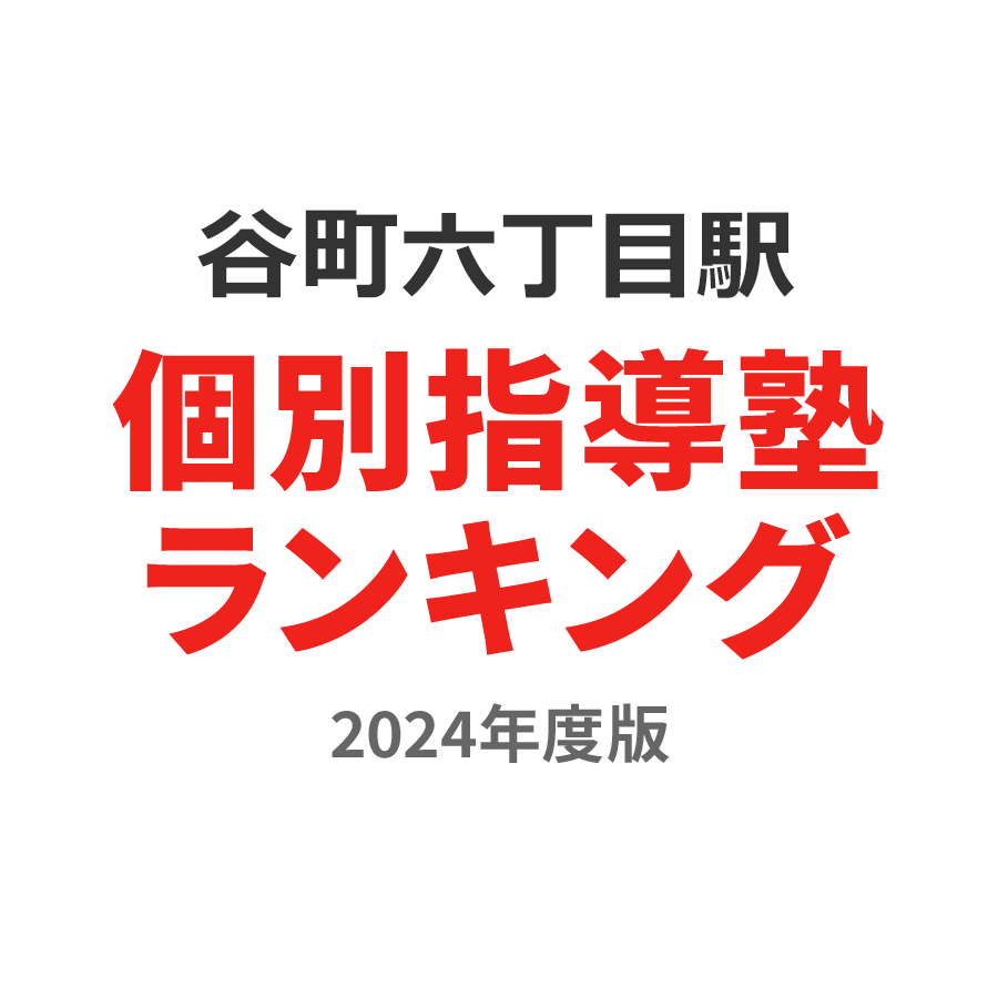 谷町六丁目駅個別指導塾ランキング中1部門2024年度版