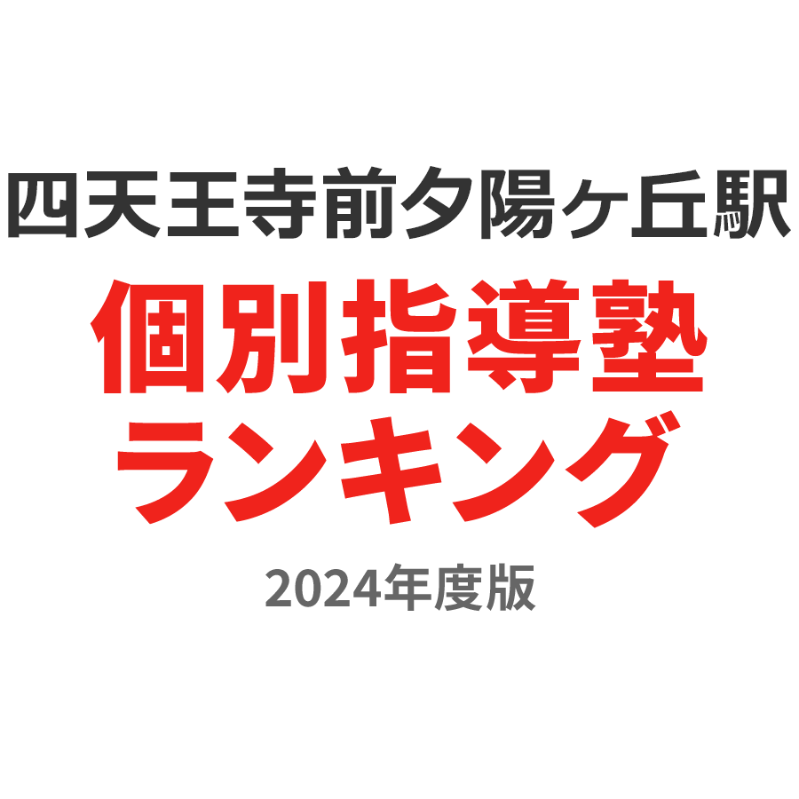 四天王寺前夕陽ヶ丘駅個別指導塾ランキング小2部門2024年度版