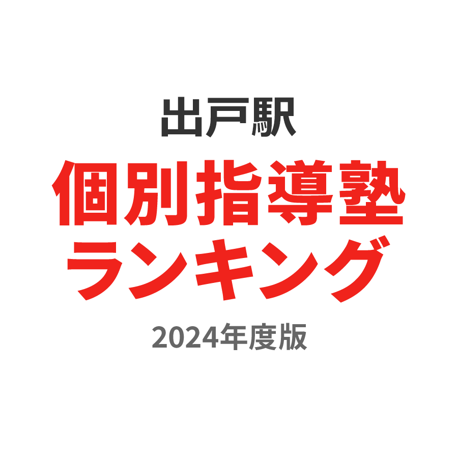 出戸駅個別指導塾ランキング中3部門2024年度版