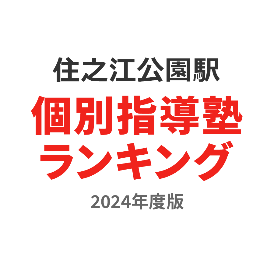 住之江公園駅個別指導塾ランキング高3部門2024年度版