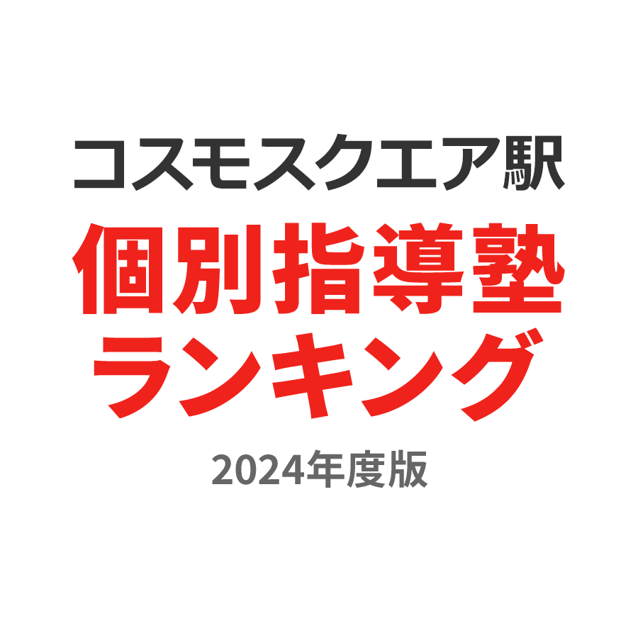 コスモスクエア駅個別指導塾ランキング小5部門2024年度版