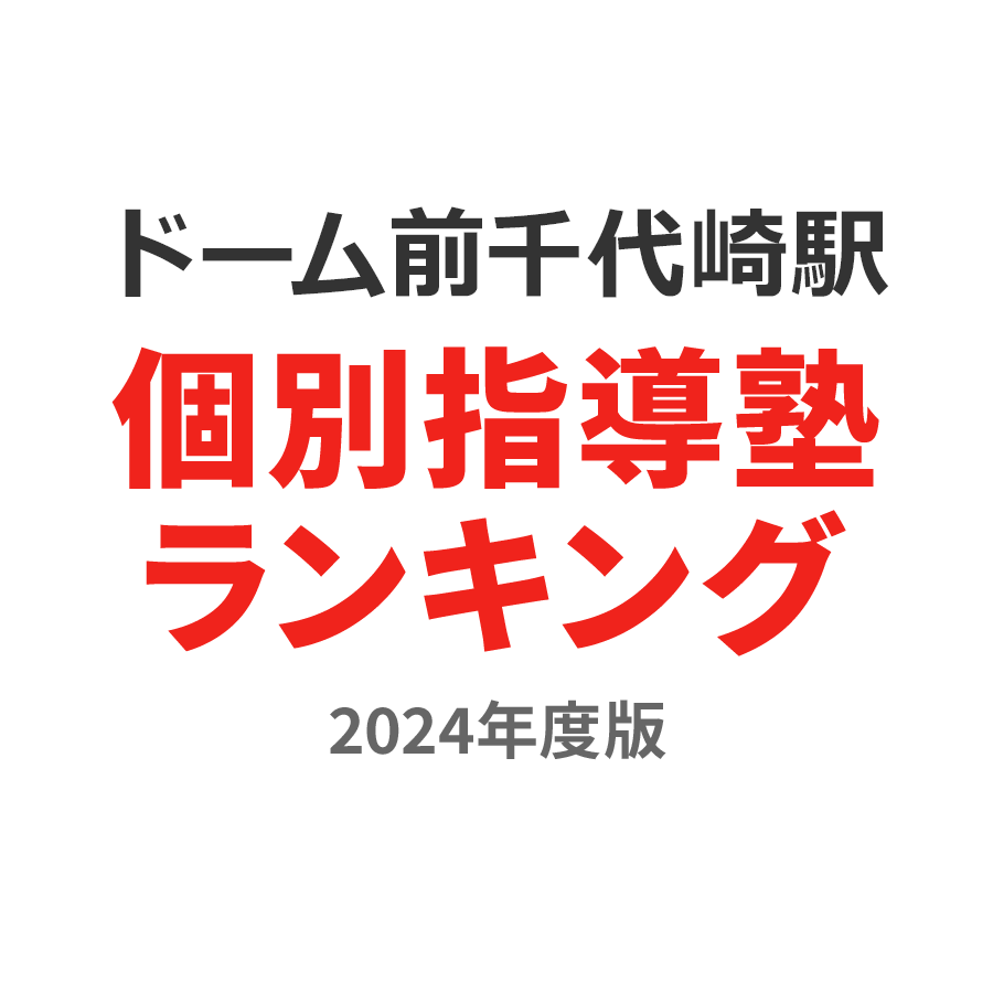 ドーム前千代崎駅個別指導塾ランキング2024年度版