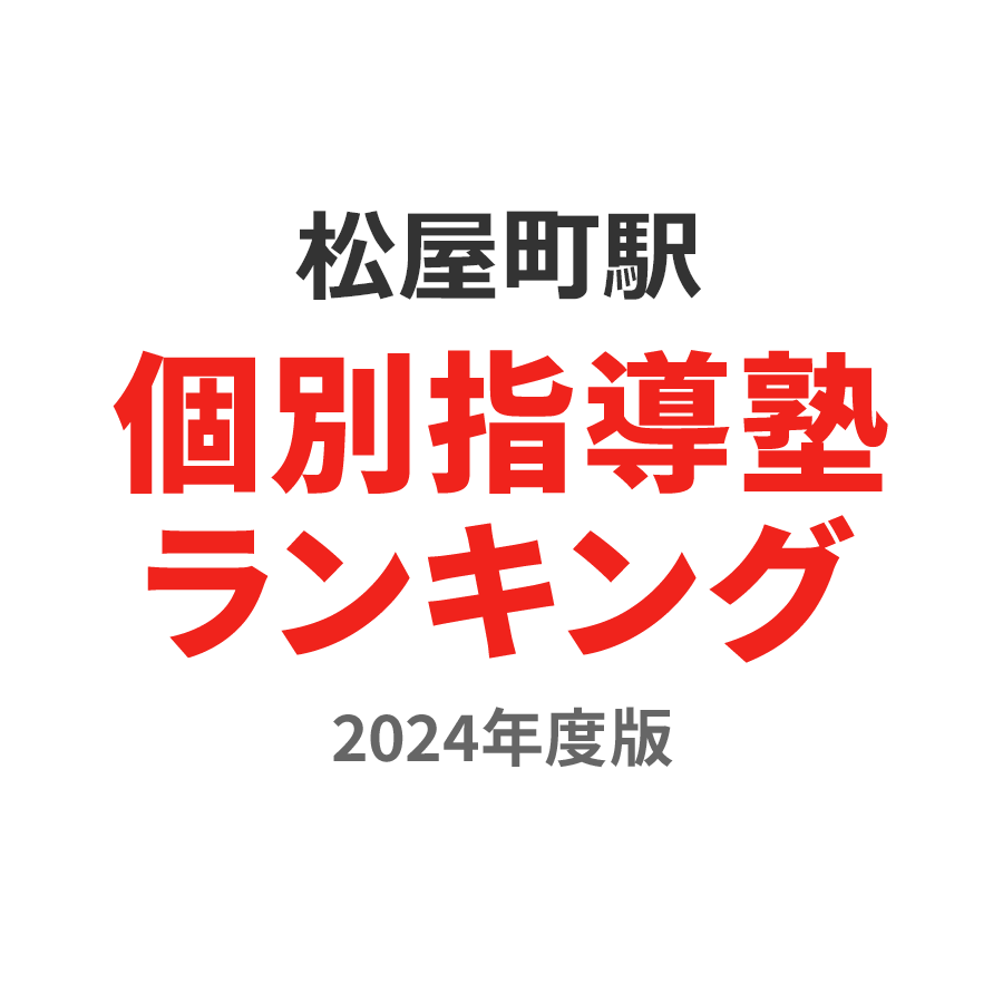 松屋町駅個別指導塾ランキング幼児部門2024年度版