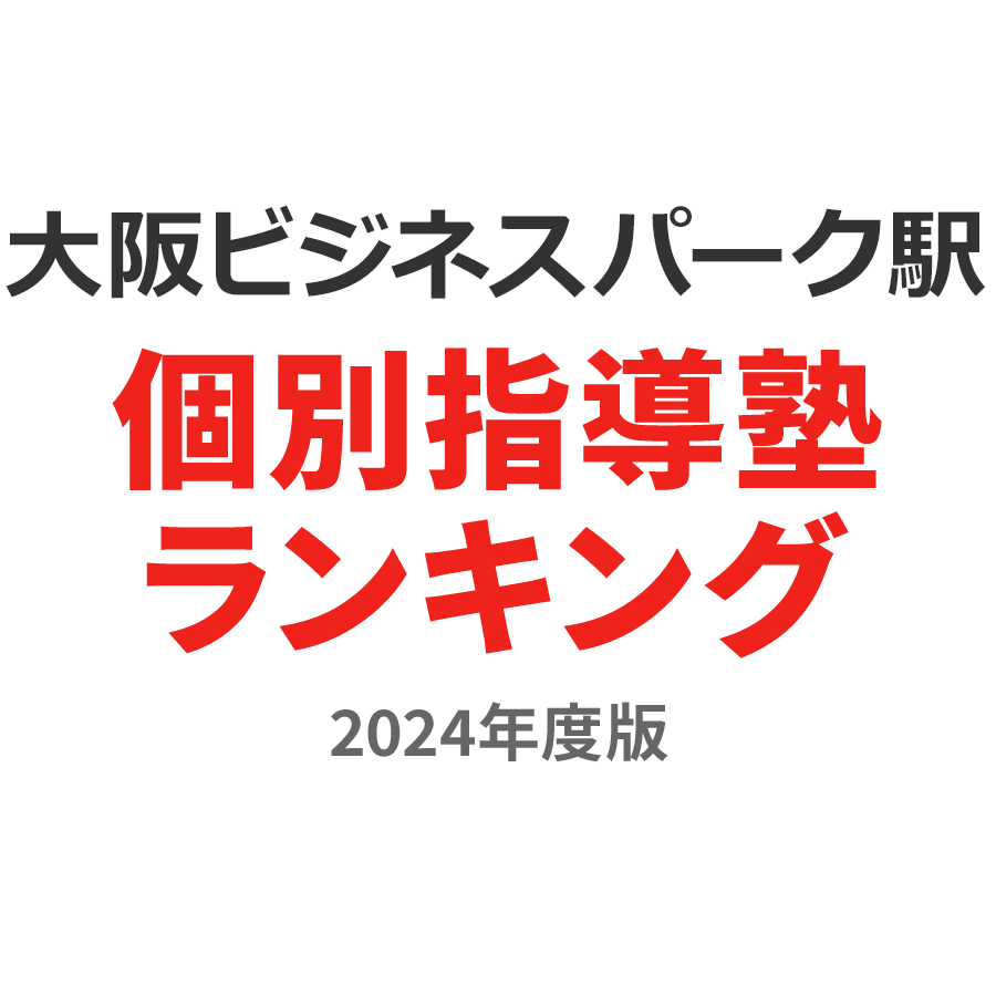 大阪ビジネスパーク駅個別指導塾ランキング高3部門2024年度版