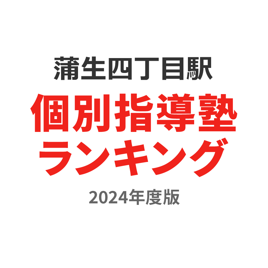 蒲生四丁目駅個別指導塾ランキング浪人生部門2024年度版