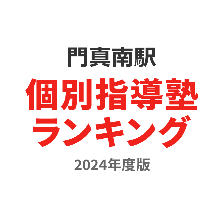 門真南駅個別指導塾ランキング高3部門2024年度版