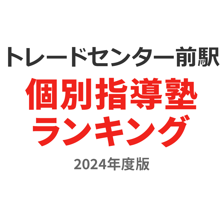 トレードセンター前駅個別指導塾ランキング高校生部門2024年度版