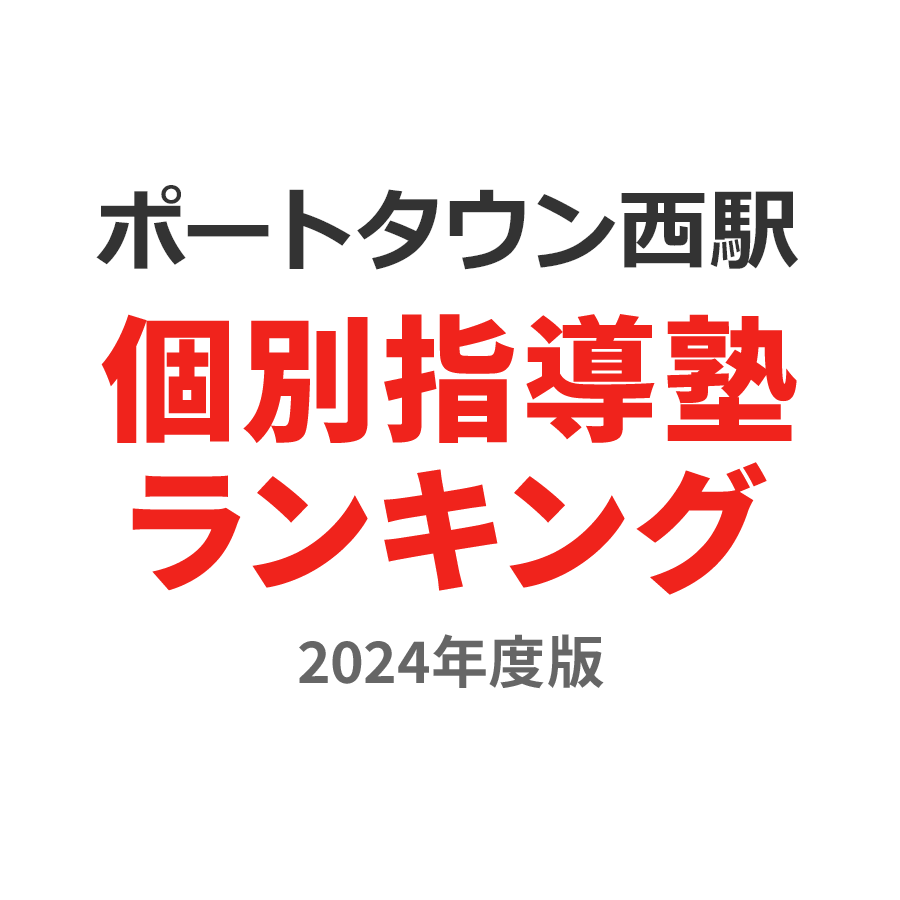 ポートタウン西駅個別指導塾ランキング小2部門2024年度版