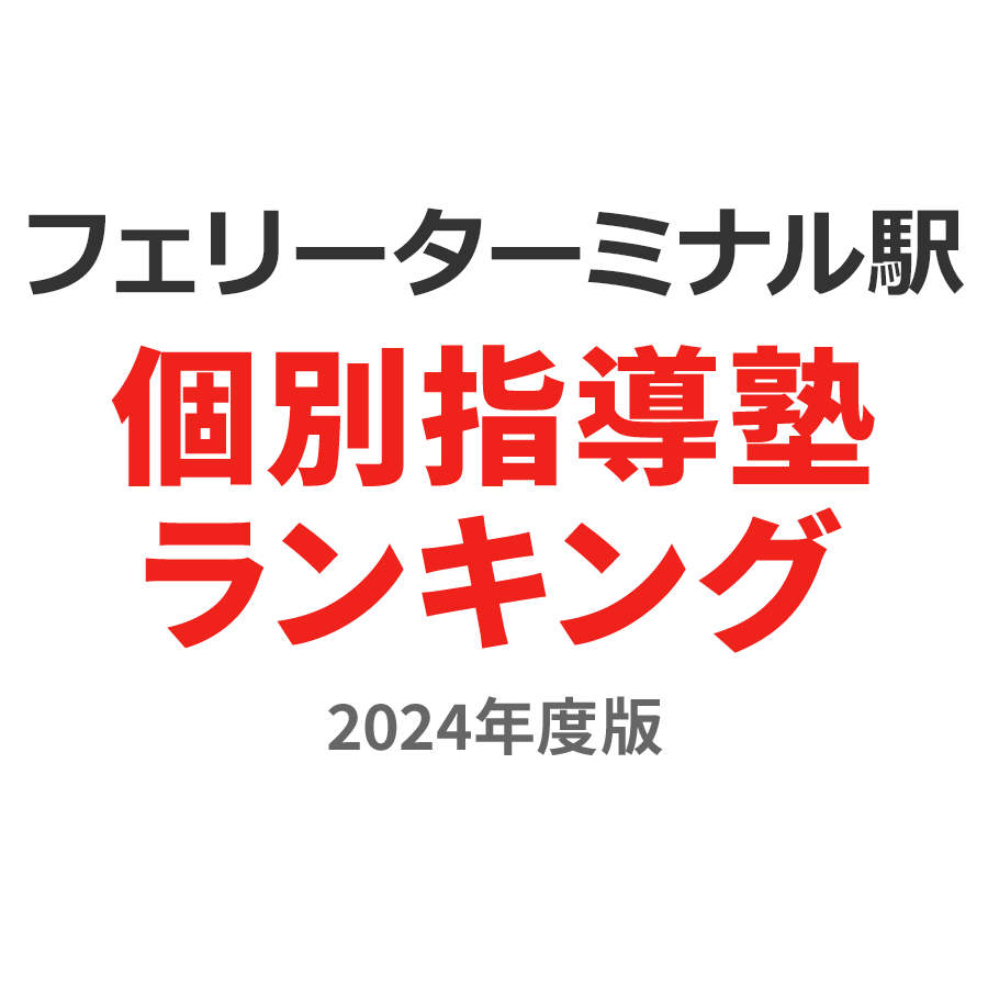 フェリーターミナル駅個別指導塾ランキング小4部門2024年度版