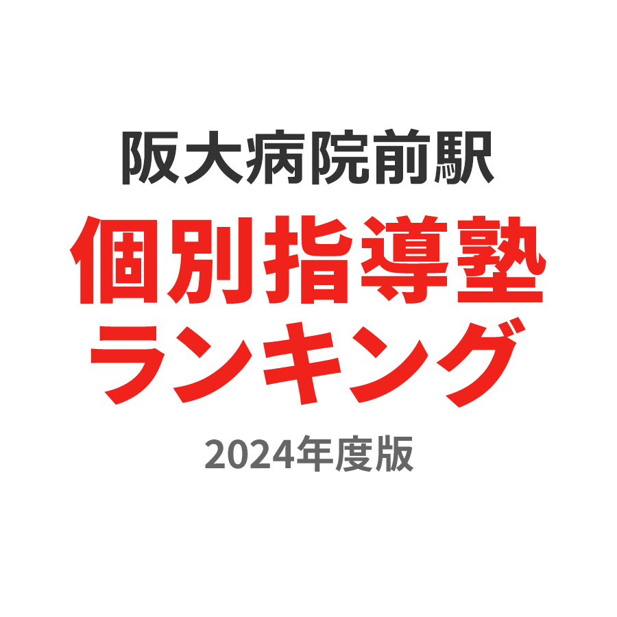 阪大病院前駅個別指導塾ランキング小1部門2024年度版