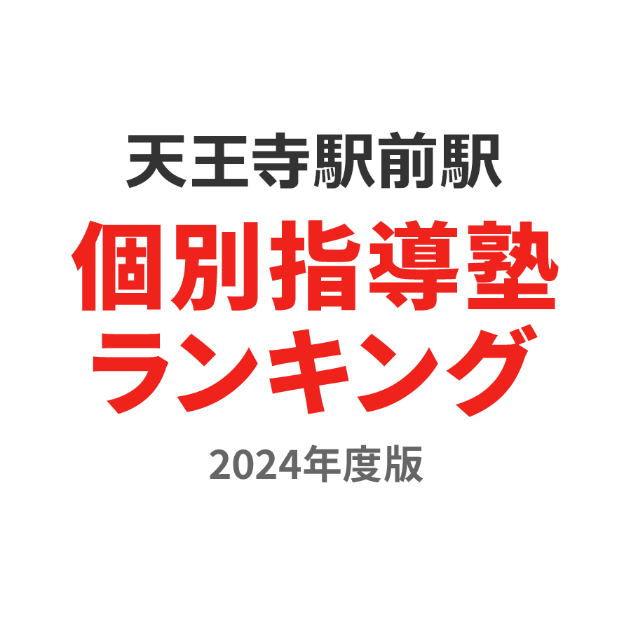 天王寺駅前駅個別指導塾ランキング中学生部門2024年度版