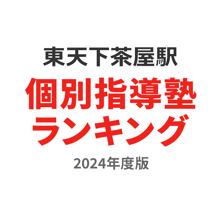 東天下茶屋駅個別指導塾ランキング高校生部門2024年度版