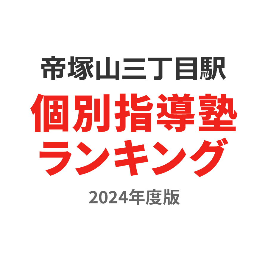 帝塚山三丁目駅個別指導塾ランキング浪人生部門2024年度版