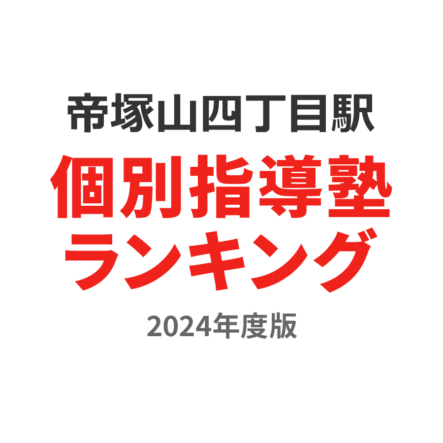 帝塚山四丁目駅個別指導塾ランキング中2部門2024年度版