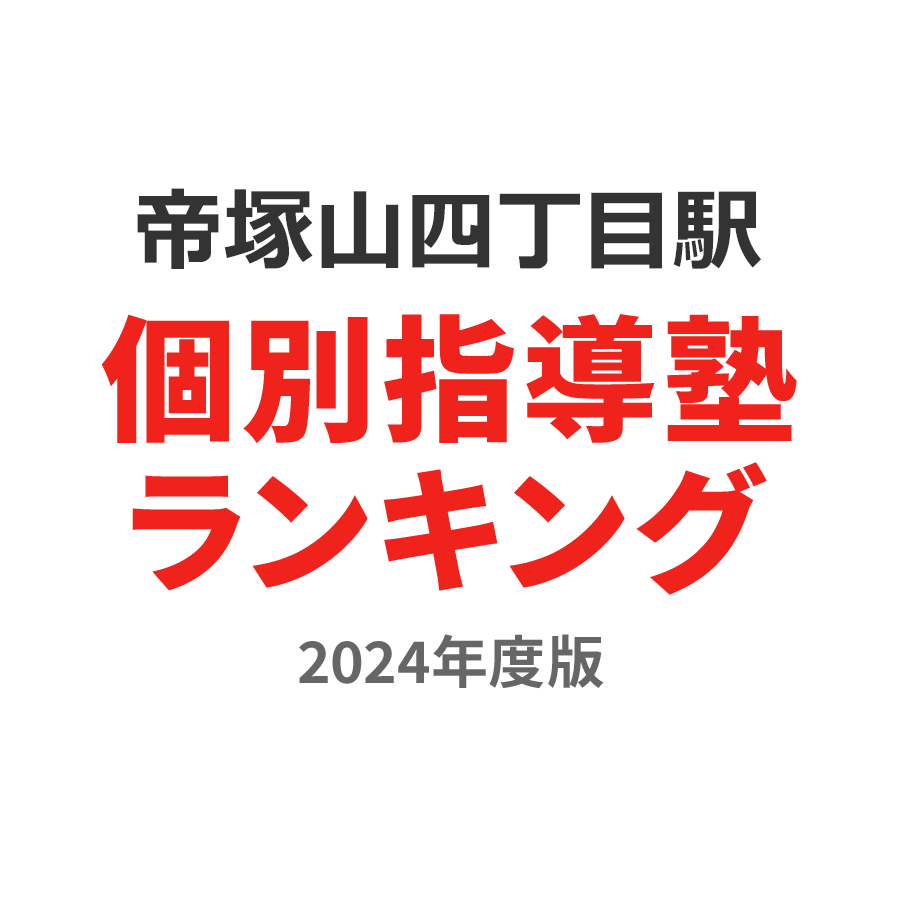 帝塚山四丁目駅個別指導塾ランキング高1部門2024年度版