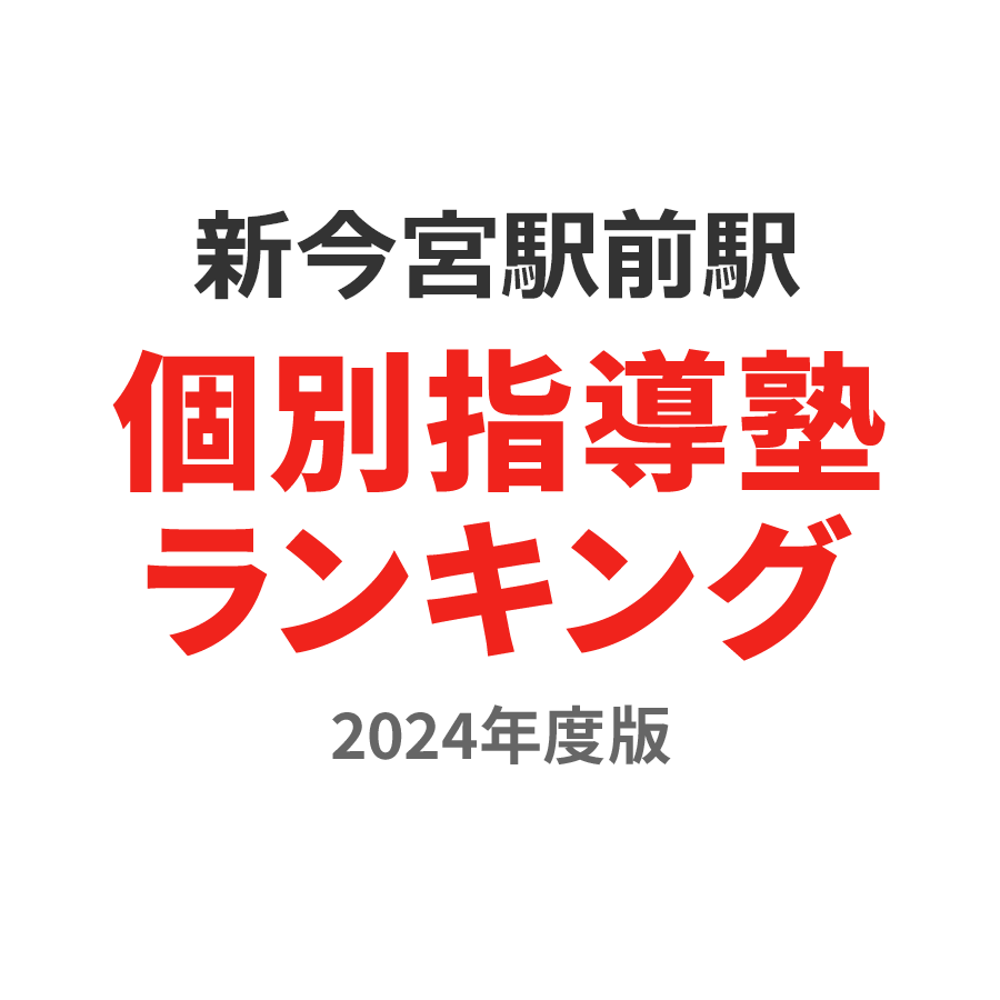 新今宮駅前駅個別指導塾ランキング高1部門2024年度版