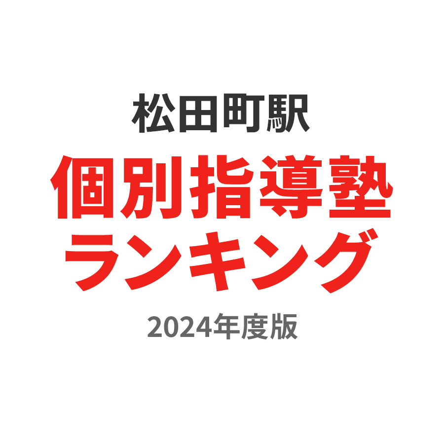 松田町駅個別指導塾ランキング小6部門2024年度版