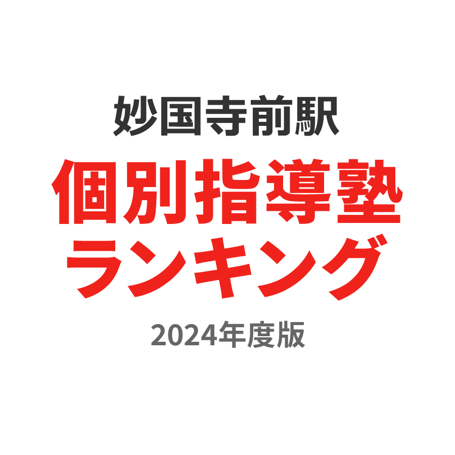 妙国寺前駅個別指導塾ランキング小3部門2024年度版
