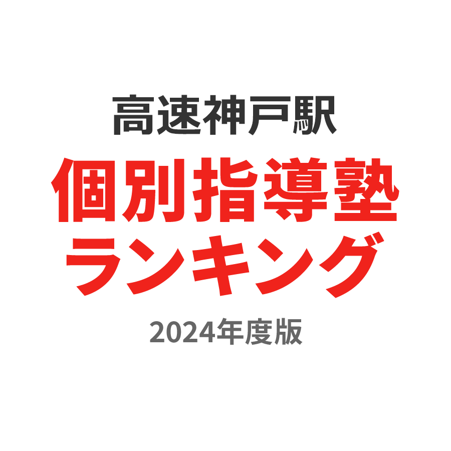 高速神戸駅個別指導塾ランキング小2部門2024年度版