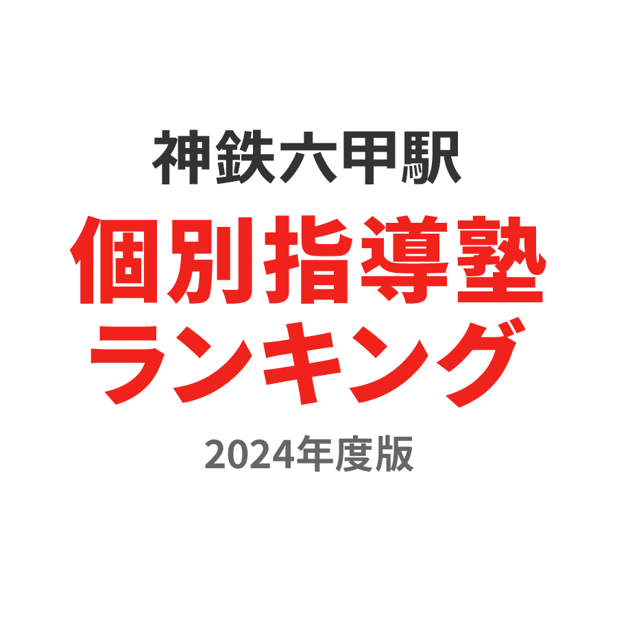 神鉄六甲駅個別指導塾ランキング小学生部門2024年度版