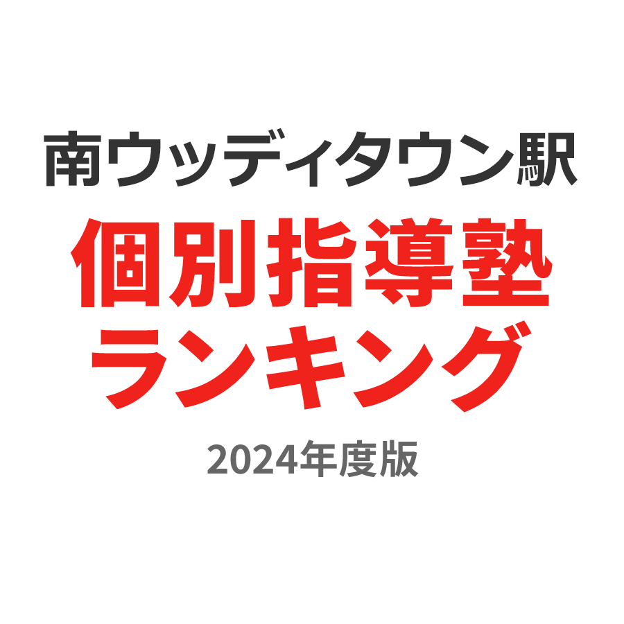 南ウッディタウン駅個別指導塾ランキング小4部門2024年度版