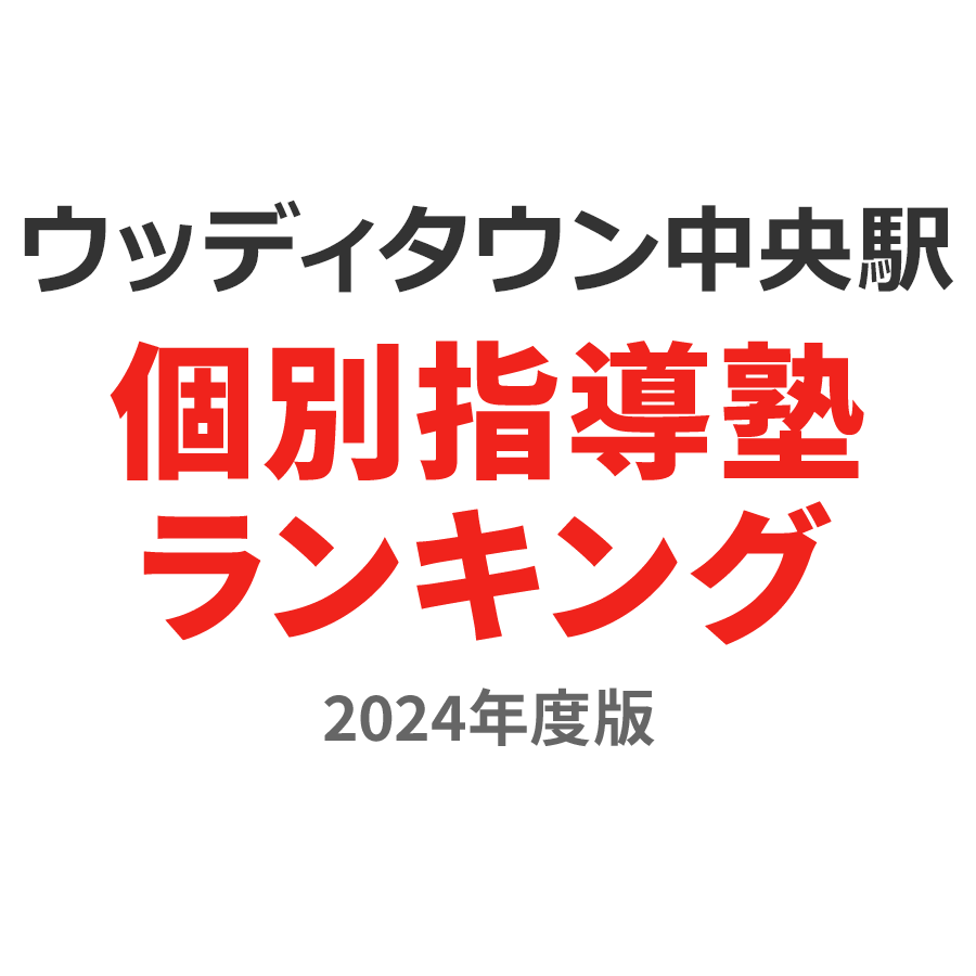 ウッディタウン中央駅個別指導塾ランキング高2部門2024年度版