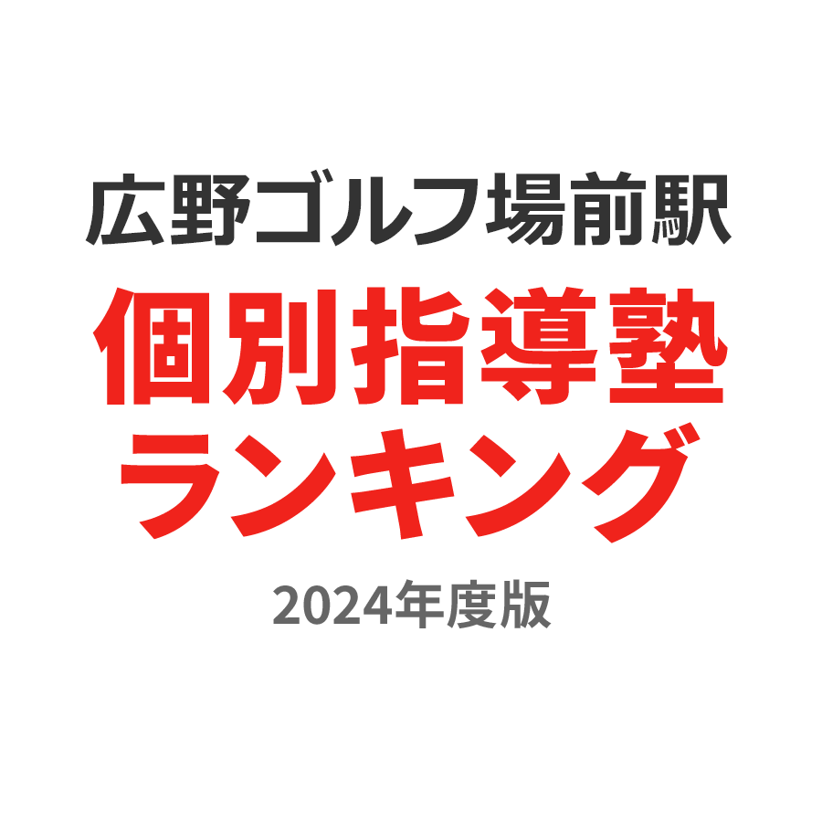 広野ゴルフ場前駅個別指導塾ランキング幼児部門2024年度版