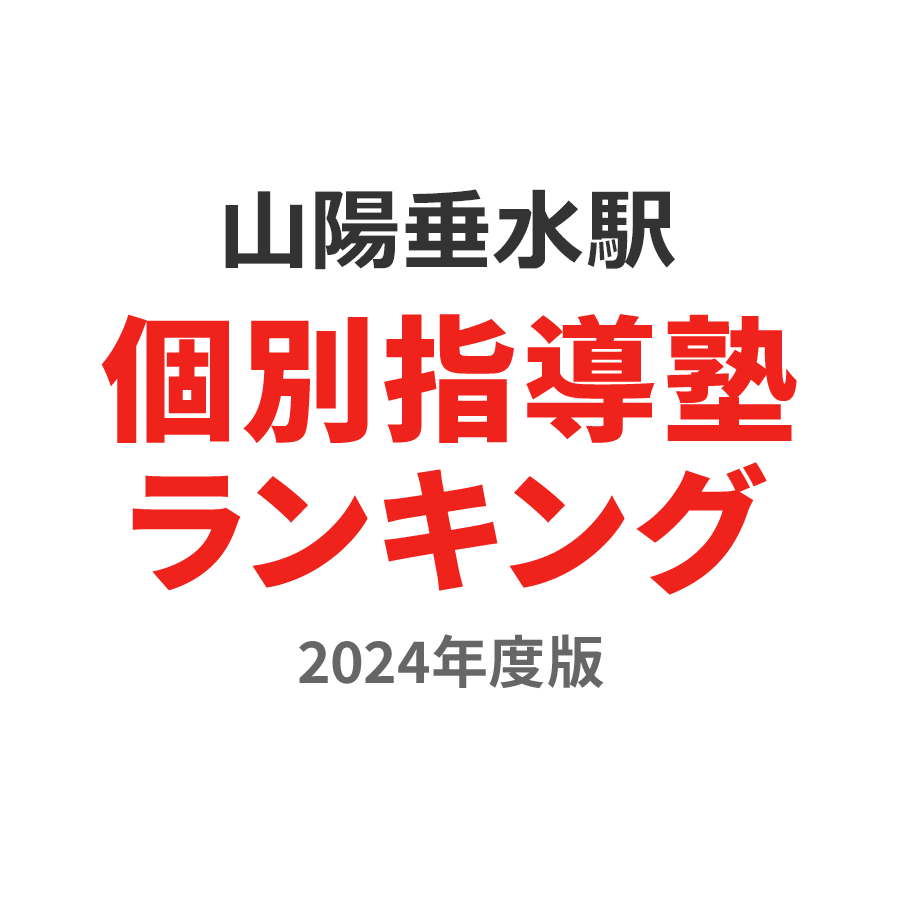 山陽垂水駅個別指導塾ランキング小4部門2024年度版