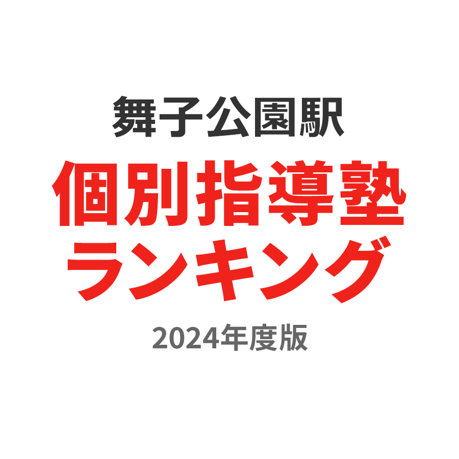 舞子公園駅個別指導塾ランキング小4部門2024年度版