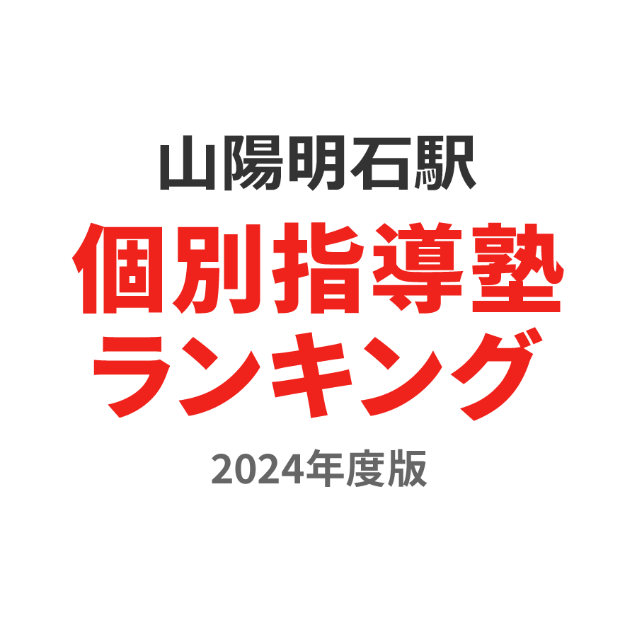 山陽明石駅個別指導塾ランキング高1部門2024年度版