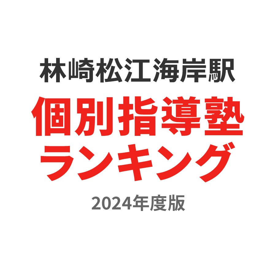 林崎松江海岸駅個別指導塾ランキング幼児部門2024年度版