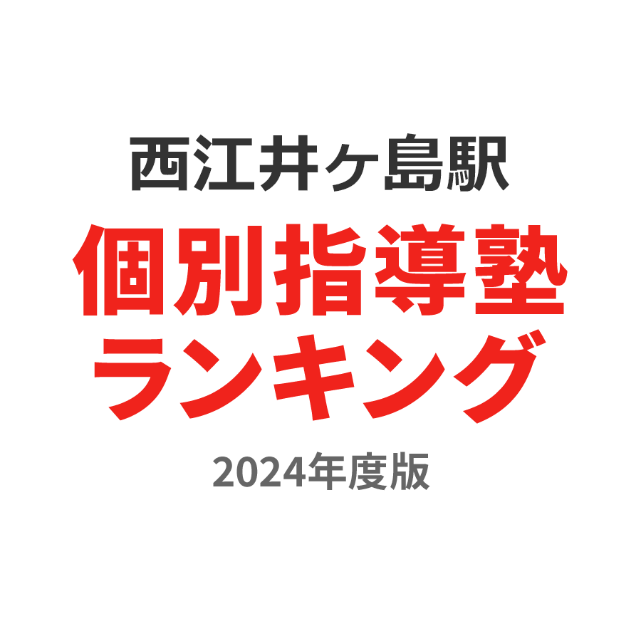 西江井ヶ島駅個別指導塾ランキング中2部門2024年度版