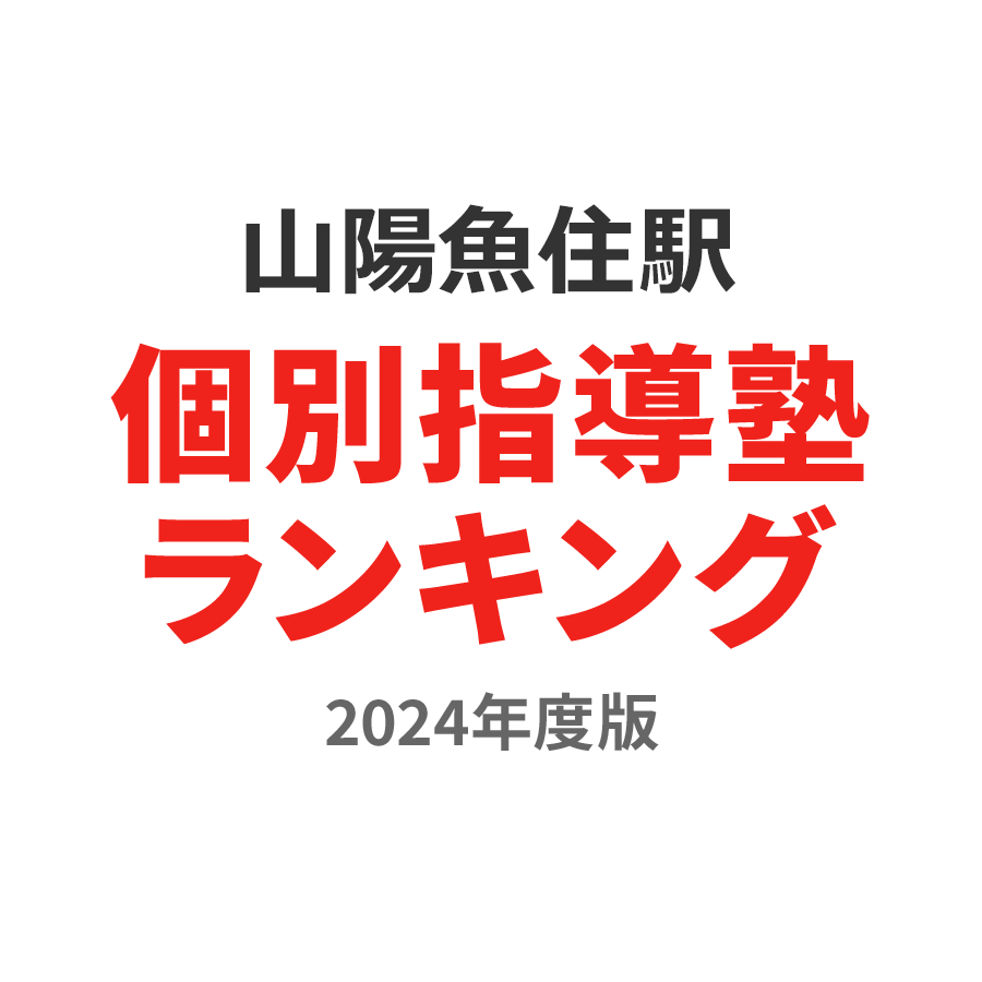 山陽魚住駅個別指導塾ランキング小6部門2024年度版