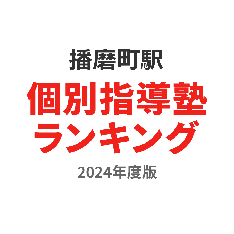 播磨町駅個別指導塾ランキング中3部門2024年度版