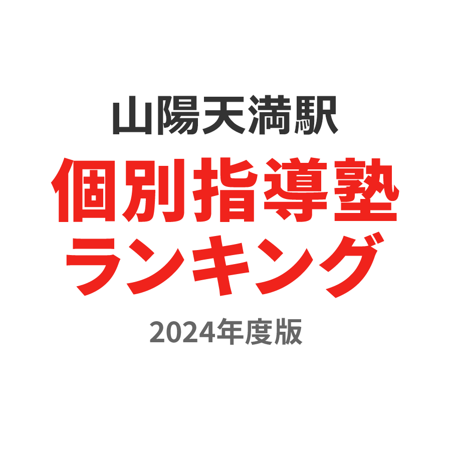 山陽天満駅個別指導塾ランキング中1部門2024年度版