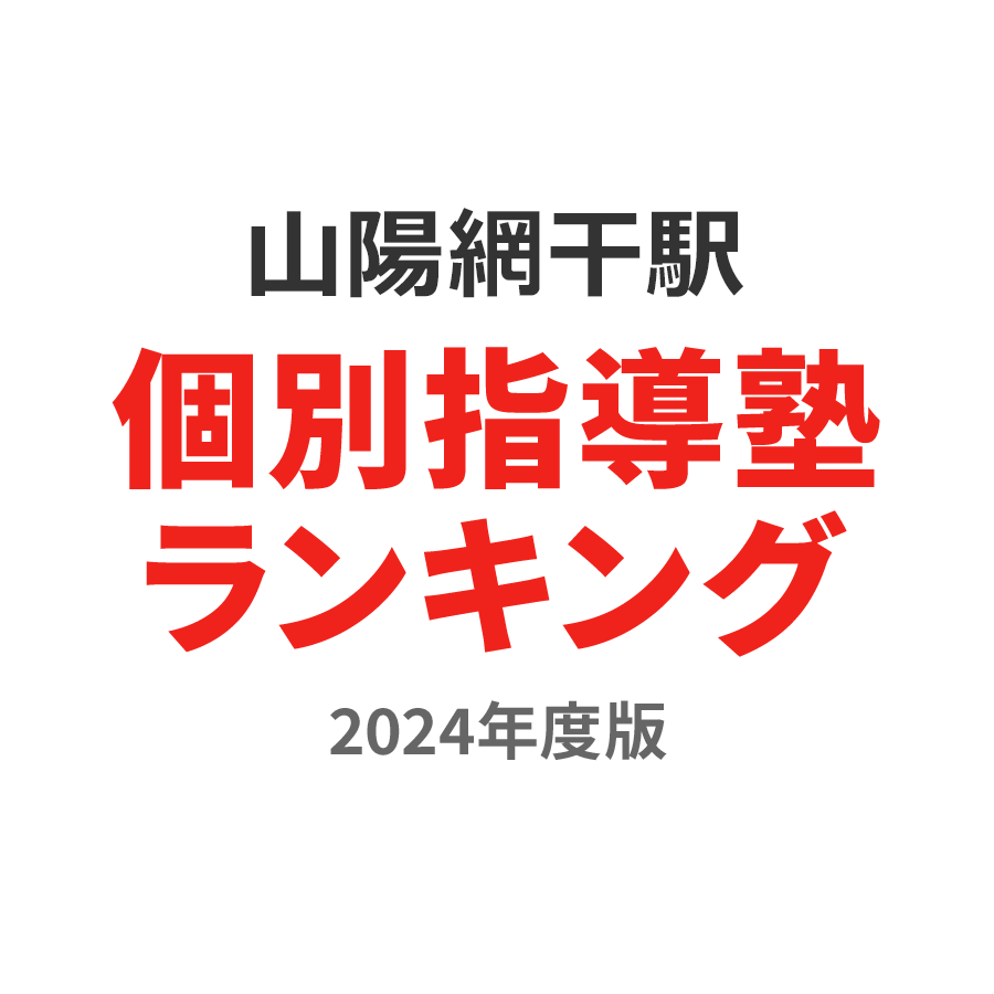 山陽網干駅個別指導塾ランキング小4部門2024年度版