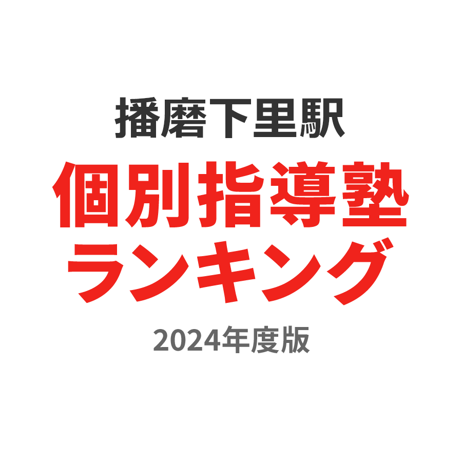 播磨下里駅個別指導塾ランキング小学生部門2024年度版