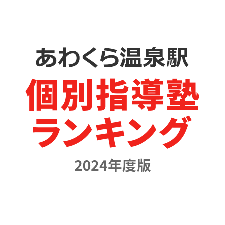 あわくら温泉駅個別指導塾ランキング小5部門2024年度版