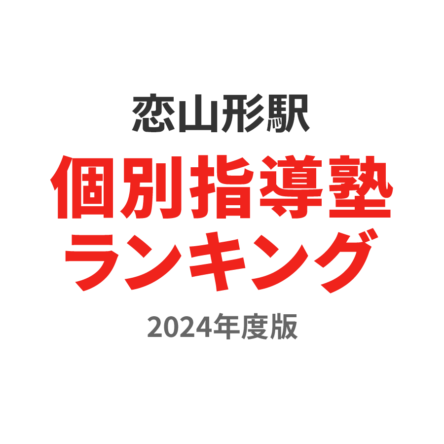 恋山形駅個別指導塾ランキング幼児部門2024年度版