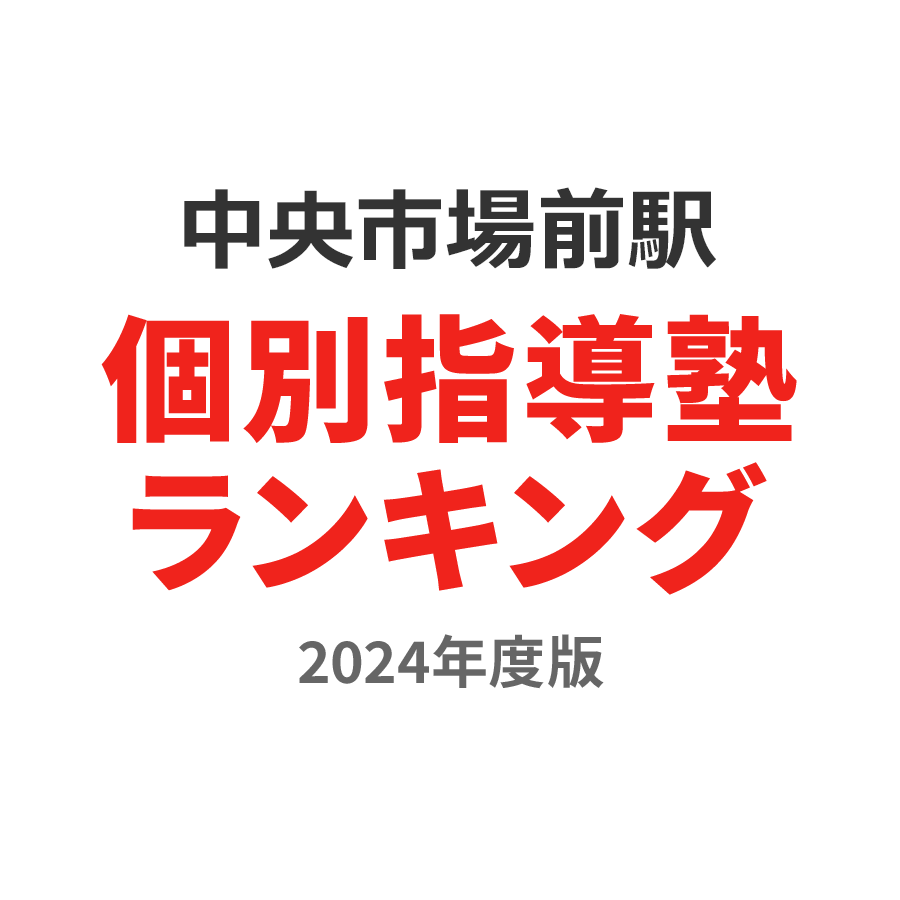 中央市場前駅個別指導塾ランキング幼児部門2024年度版