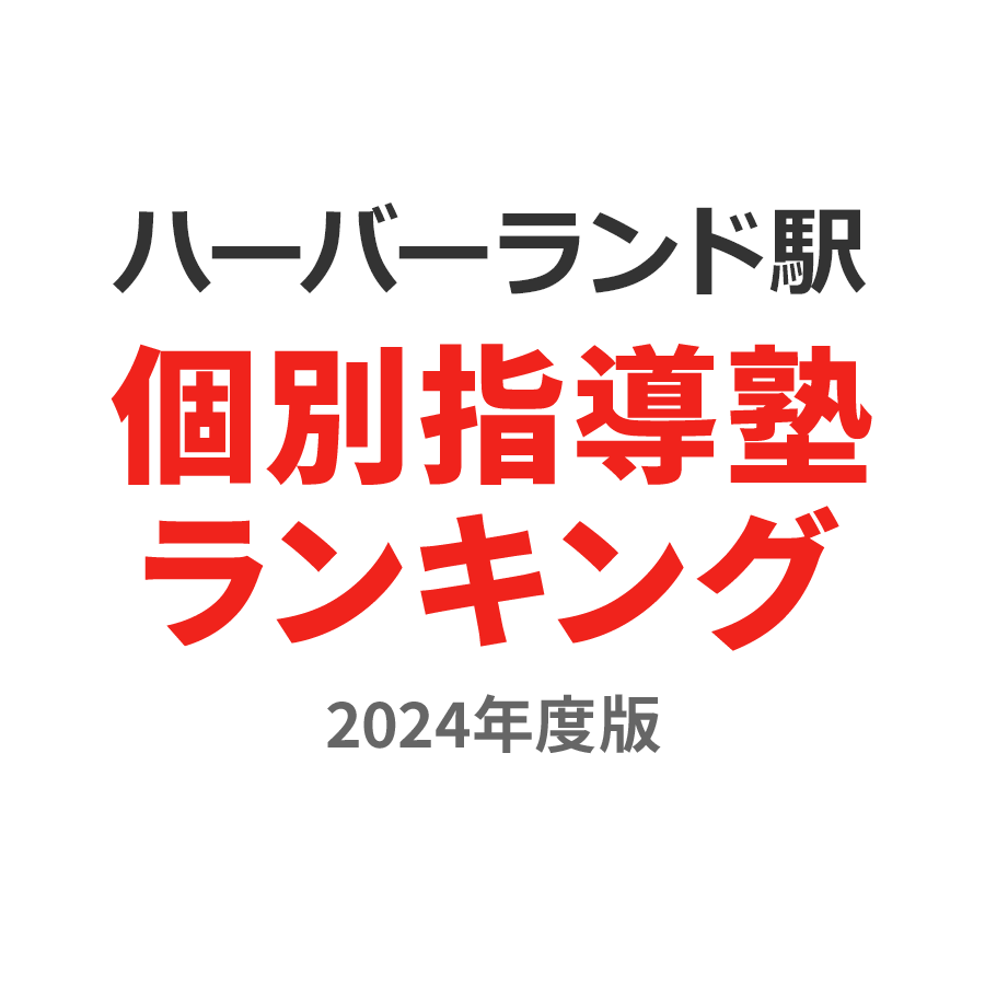 ハーバーランド駅個別指導塾ランキング幼児部門2024年度版