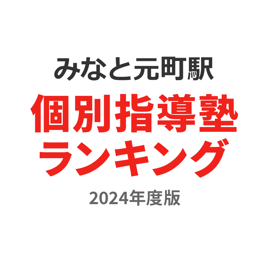 みなと元町駅個別指導塾ランキング中学生部門2024年度版