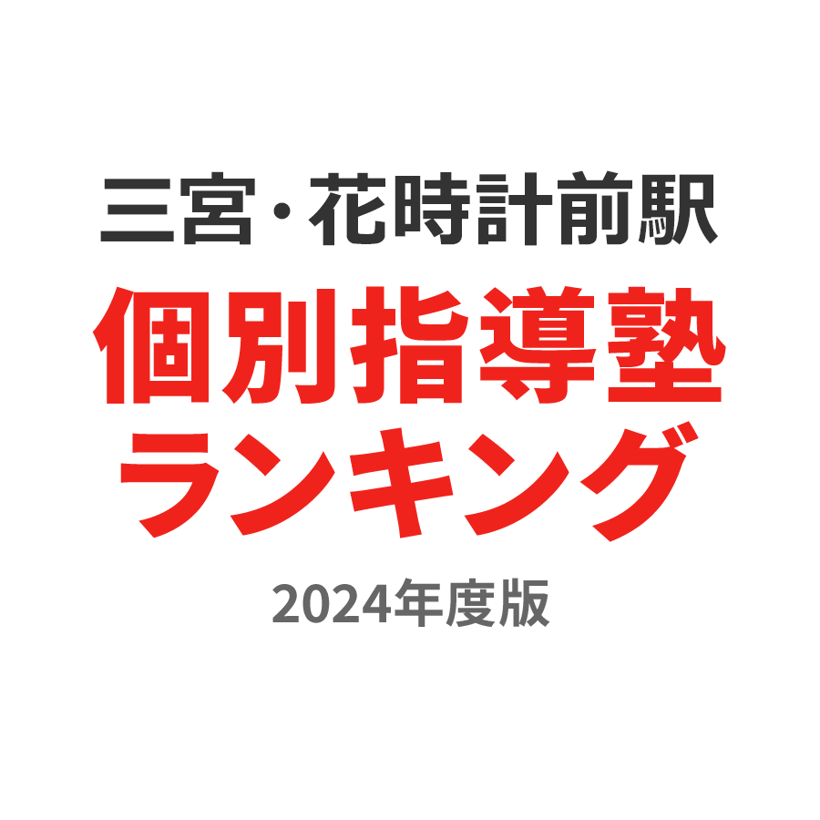 三宮・花時計前駅個別指導塾ランキング高校生部門2024年度版