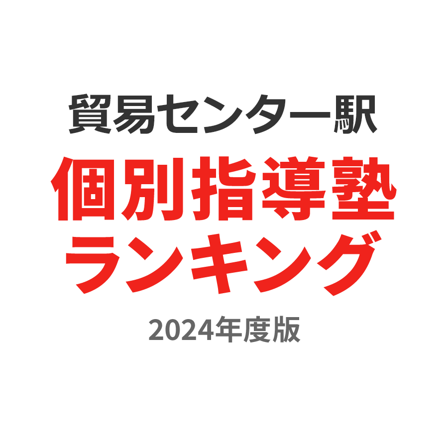 貿易センター駅個別指導塾ランキング高3部門2024年度版