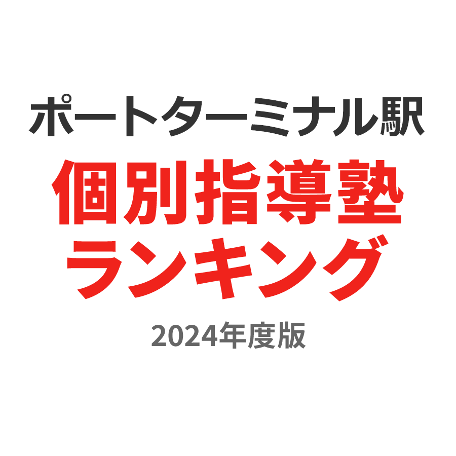 ポートターミナル駅個別指導塾ランキング中3部門2024年度版