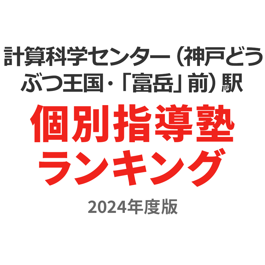 計算科学センター（神戸どうぶつ王国・「富岳」前）駅個別指導塾ランキング小5部門2024年度版