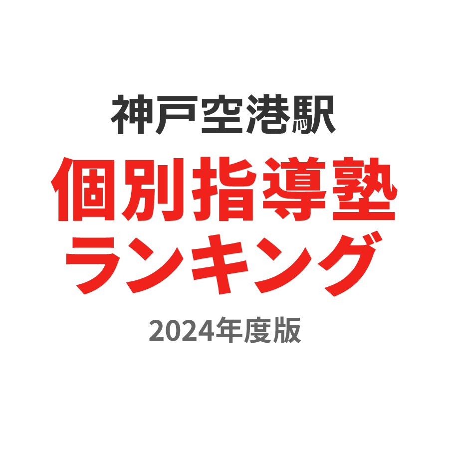 神戸空港駅個別指導塾ランキング幼児部門2024年度版