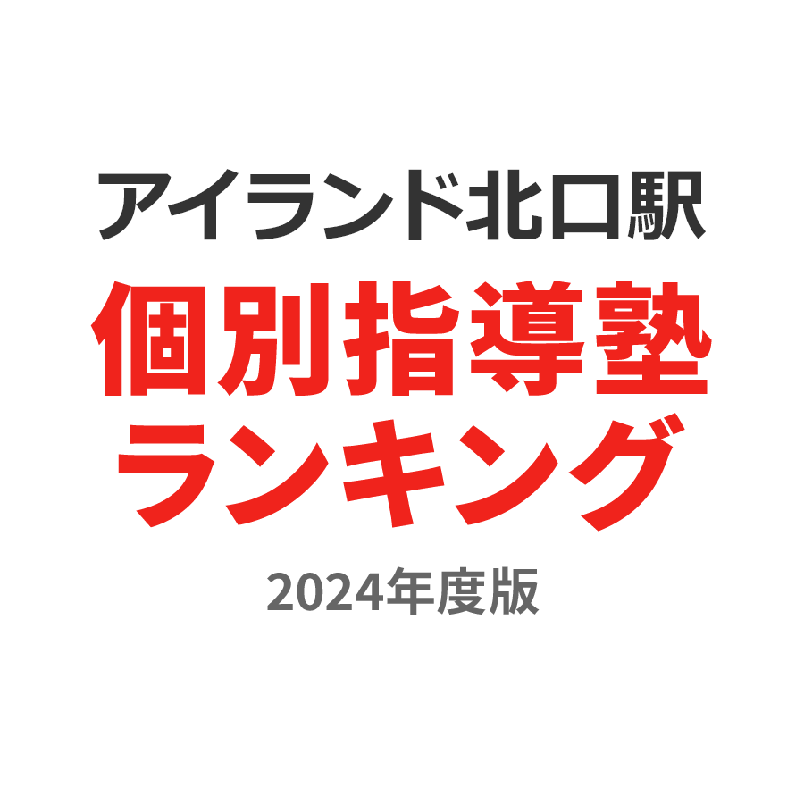 アイランド北口駅個別指導塾ランキング小4部門2024年度版